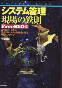 システム管理 現場の鉄則FreeBSD編