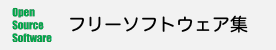 フリーソフトウェア
