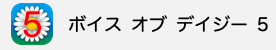 ボイス オブ デイジー 5