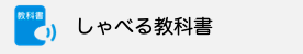 しゃべる教科書