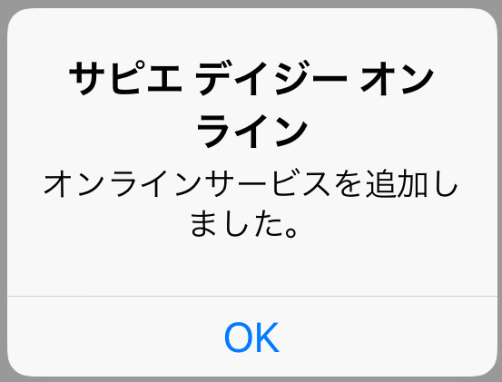 サピエ デイジー オンライン追加完了画面