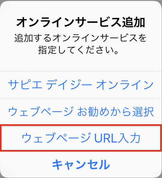 オンラインサービス追加、URL入力