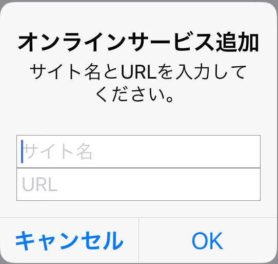 オンラインサービス追加、サイト名、URL入力