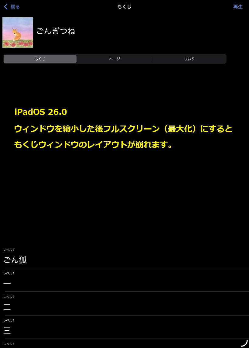 iPadOS 26.0のボイス オブ デイジー５でもくじウィンドウのレイアウトが崩れた状態の画像