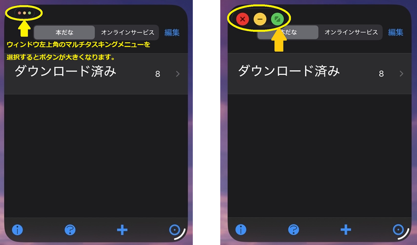iPadOS 26.0のマルチタスキングメニュー～ウィンドウ左上角に表示される～の画像（マルチタスキングメニューの選択前と選択後の画像）