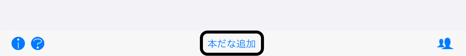 本だな追加