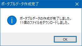 ポータブルデータ作成完了メッセージ